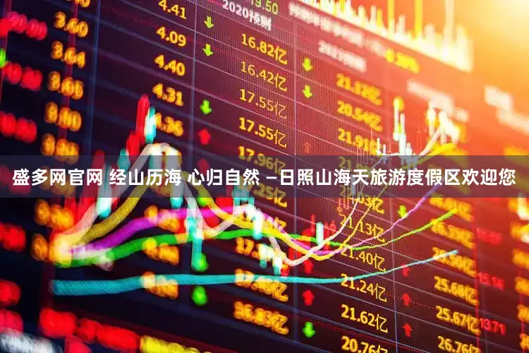 盛多网官网 经山历海 心归自然 —日照山海天旅游度假区欢迎您