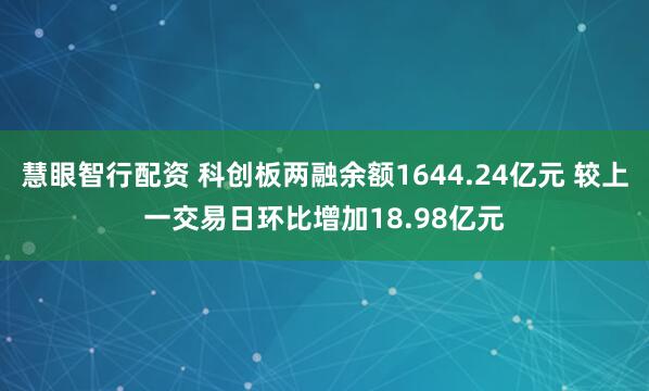 慧眼智行配资 科创板两融余额1644.24亿元 较上一交易日环比增加18.98亿元